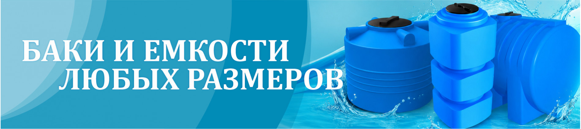 Баки любых размеров