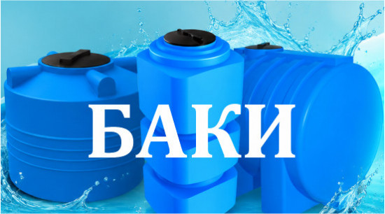 Баки любых размеров