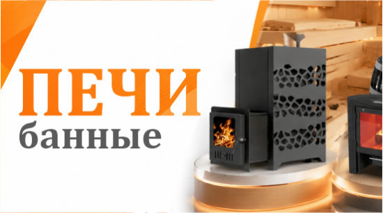 Печи банные