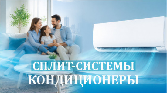 Кондиционеры