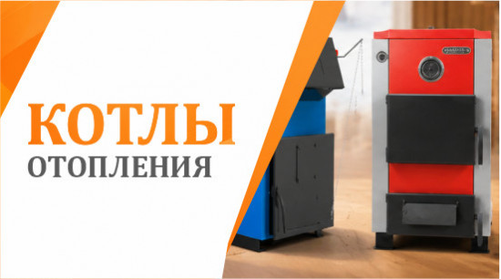 Котлы отопления