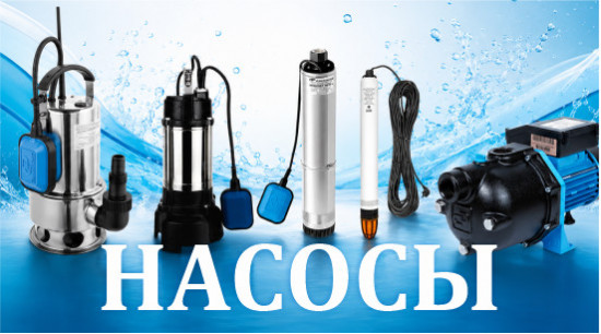 Любые насосы