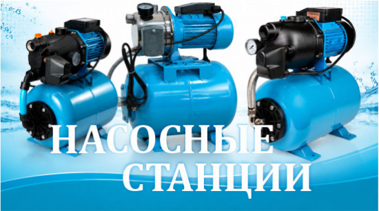 Насосные станции