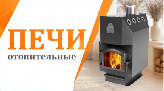 Печи отопительные